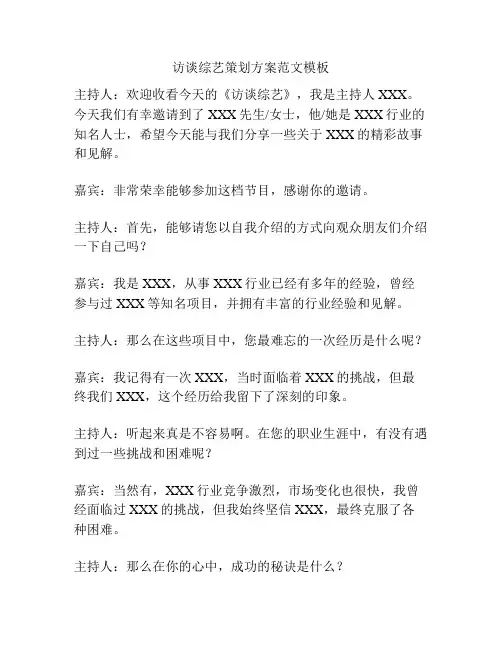 访谈综艺策划方案范文模板