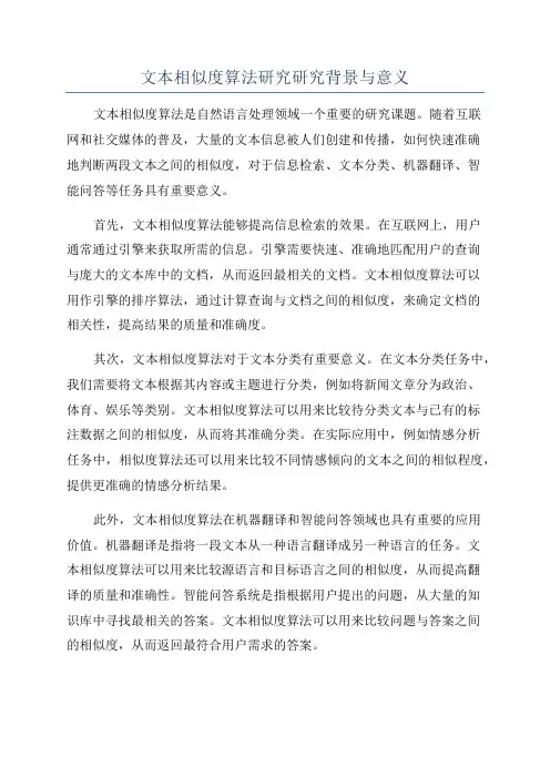 文本相似度算法研究研究背景与意义