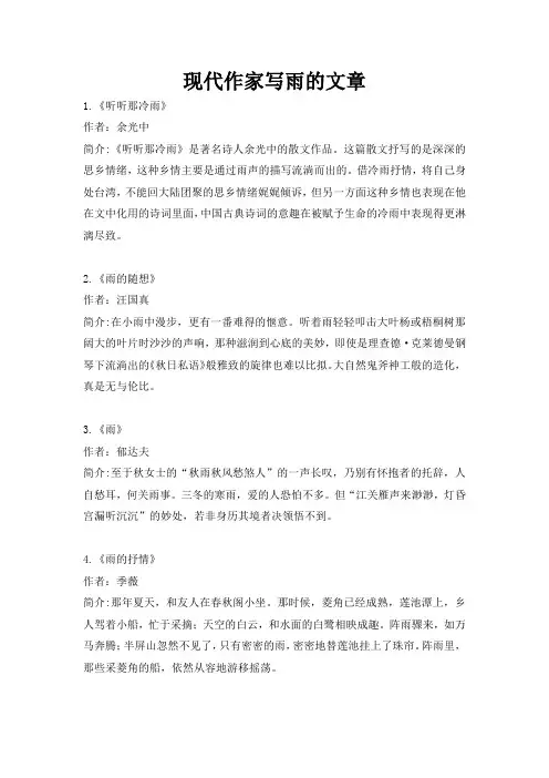 现代作家写雨的文章