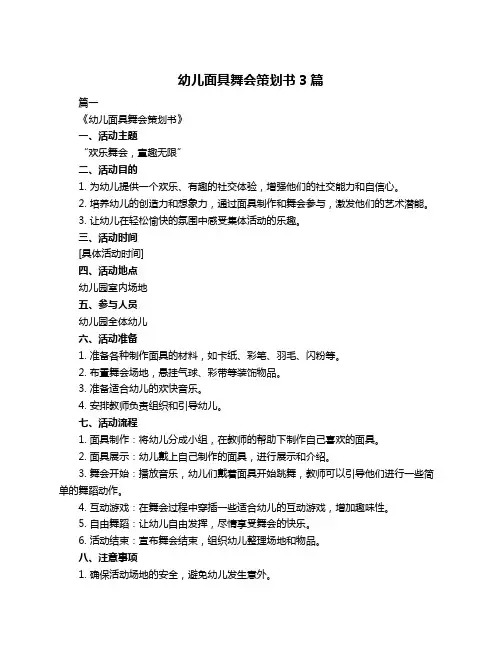 幼儿面具舞会策划书3篇