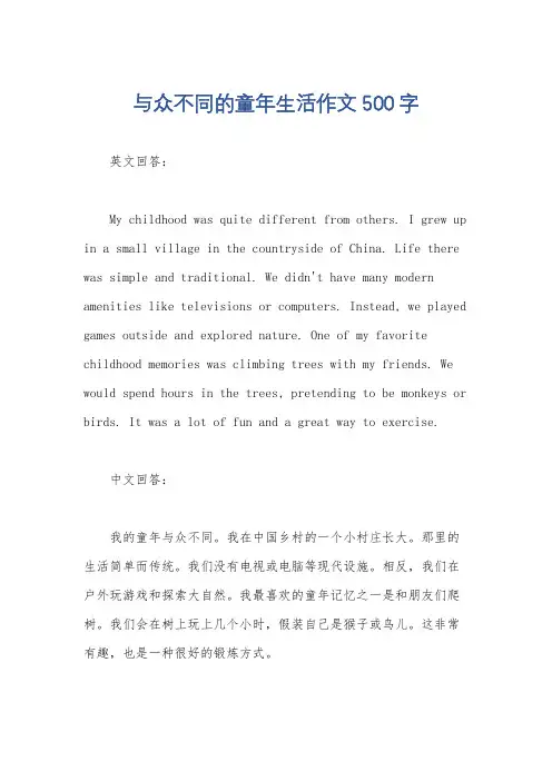 与众不同的童年生活作文500字