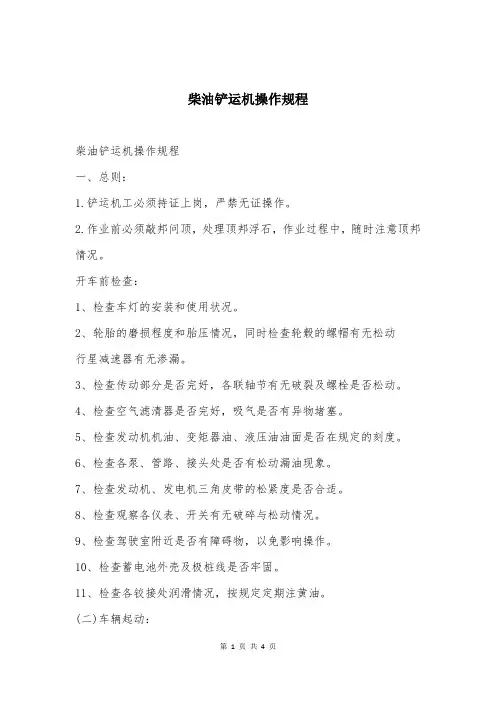 柴油铲运机操作规程
