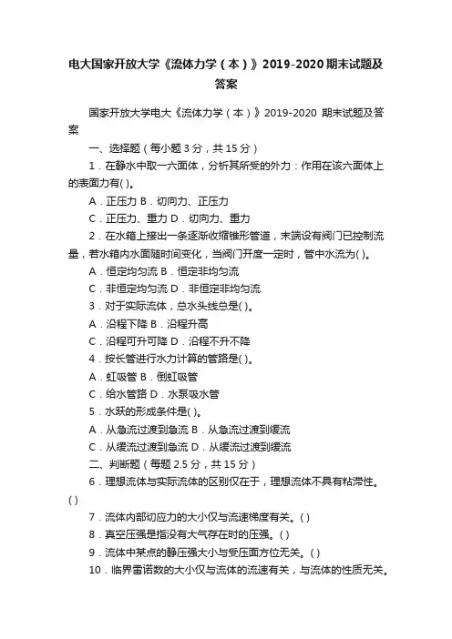 电大国家开放大学《流体力学（本）》2019-2020期末试题及答案