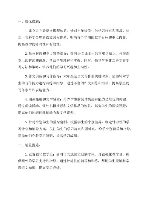 六年级语文培优辅差工作措施
