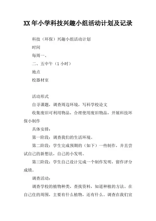 XX年小学科技兴趣小组活动计划及记录