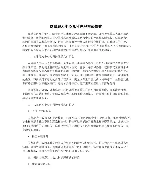 以家庭为中心儿科护理模式创建