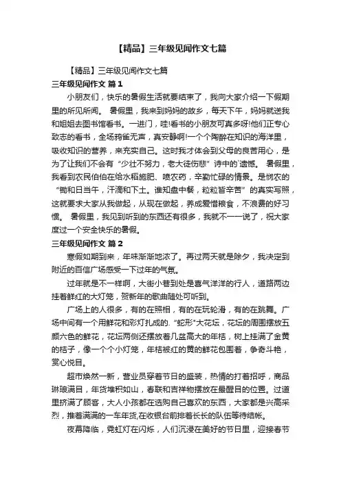 【精品】三年级见闻作文七篇
