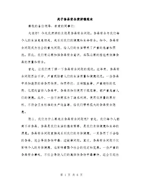 关于食品安全演讲稿范本