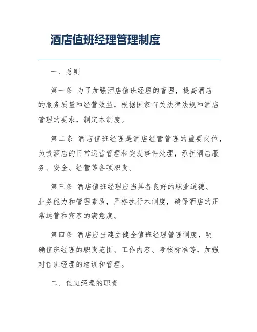 酒店值班经理管理制度