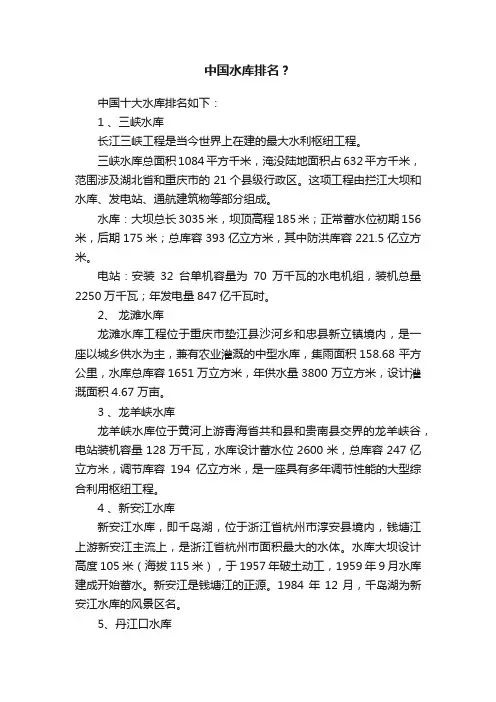 中国水库排名？