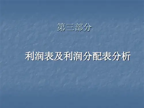 第三部分、利润表及利润分配