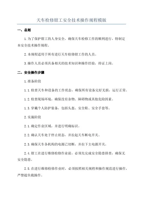天车检修钳工安全技术操作规程模版