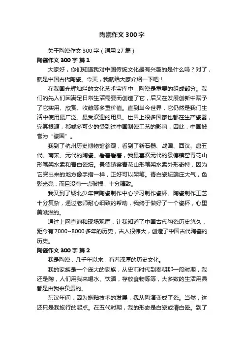 关于陶瓷作文300字（通用27篇）