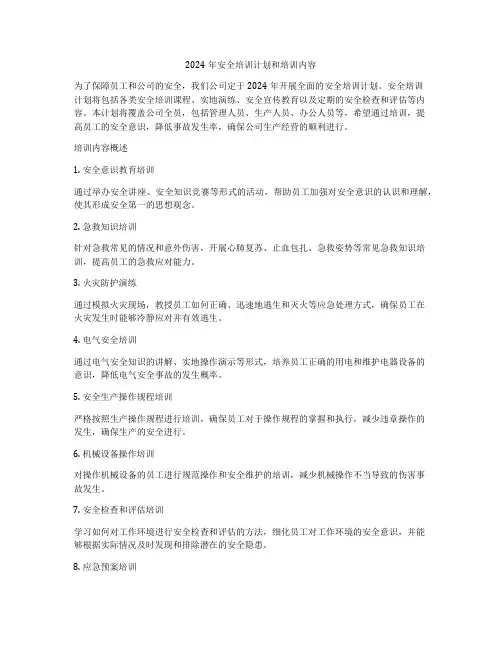 2024年安全培训计划和培训内容
