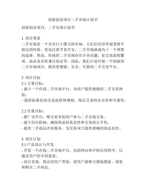 创新创业项目二手市场计划书