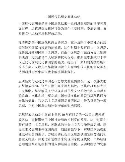 中国近代思想史概述总结