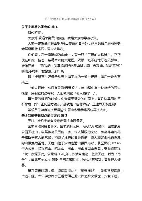 关于安徽著名景点的导游词（精选12篇）
