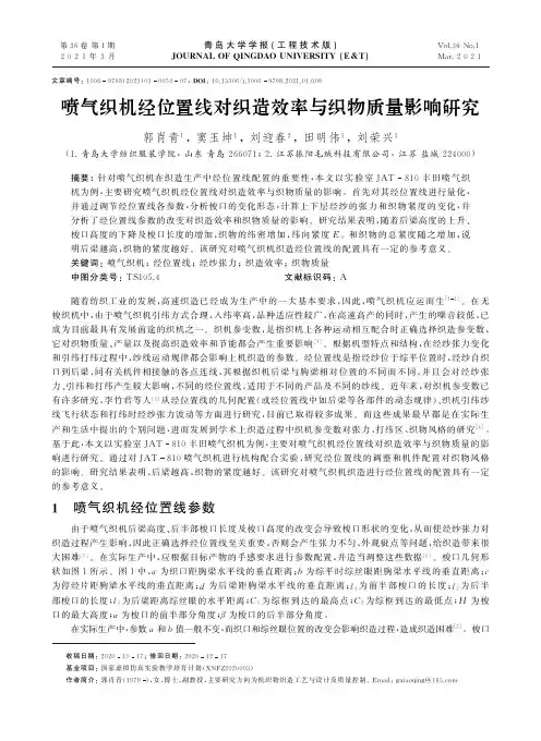 喷气织机经位置线对织造效率与织物质量影响研究