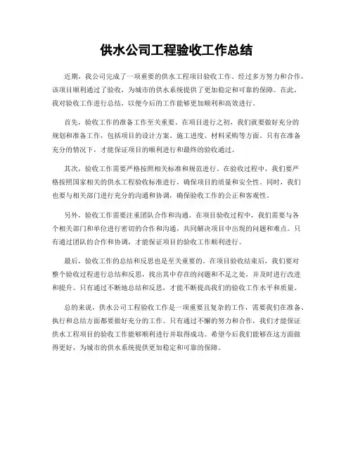 供水公司工程验收工作总结
