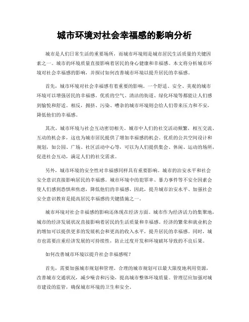 城市环境对社会幸福感的影响分析