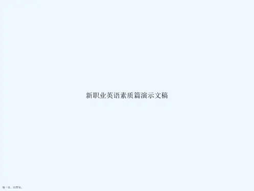新职业英语素质篇演示文稿