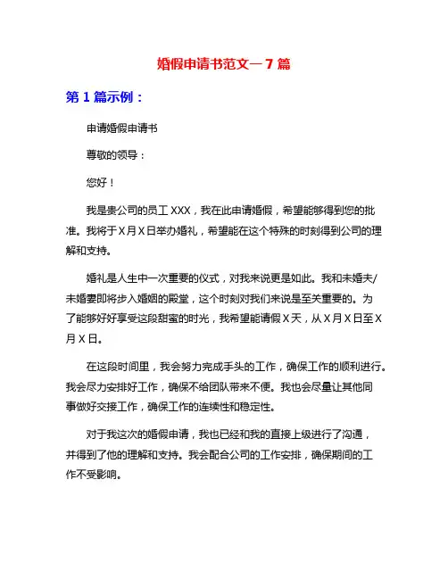 婚假申请书范文一7篇
