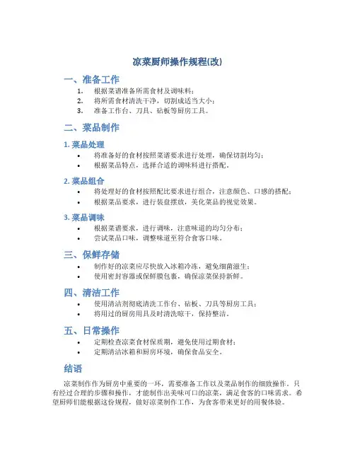 凉菜厨师操作规程(改)