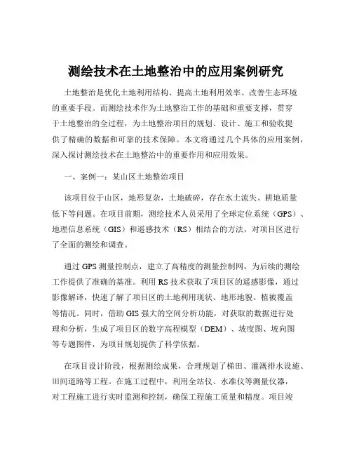 测绘技术在土地整治中的应用案例研究