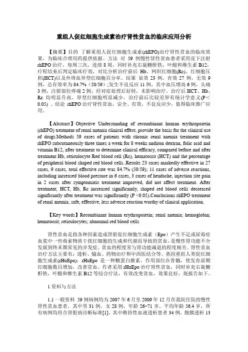 重组人促红细胞生成素治疗肾性贫血的临床应用分析