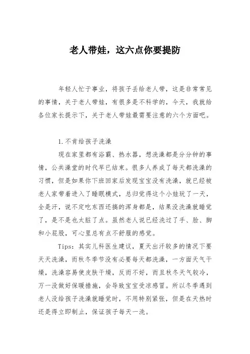 育儿知识：老人带娃,这六点你要提防