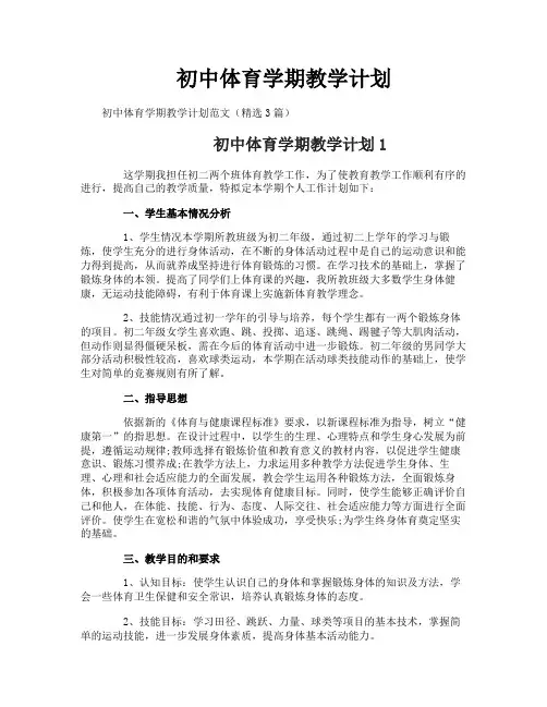 初中体育学期教学计划
