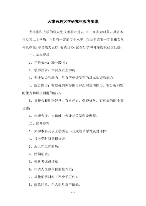天津医科大学研究生报考要求