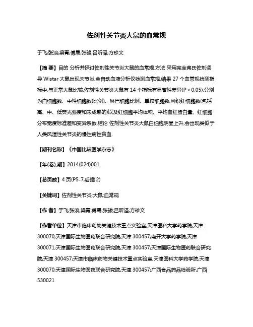 佐剂性关节炎大鼠的血常规