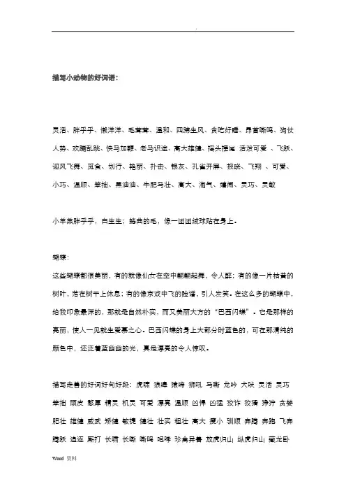 描写小动物好词语
