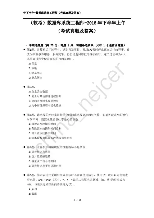 2018年下半年上午-数据库系统工程师(考试真题及答案-完整版)