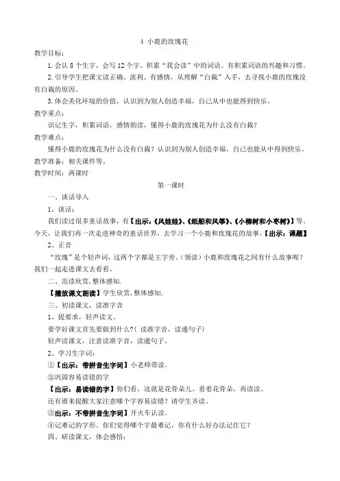 新人教课标版小学二年级语文下册  4  小鹿的玫瑰花  教学设计
