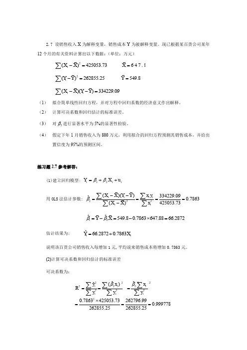 计量经济学(庞浩)第二版课后习题答案