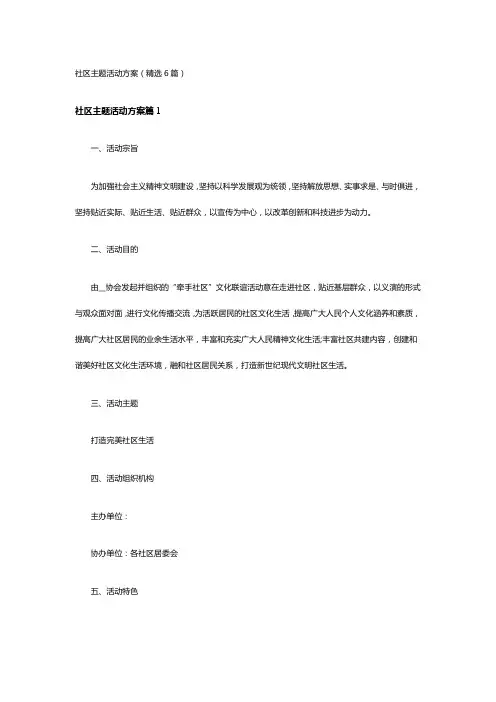 社区主题活动方案(精选6篇)
