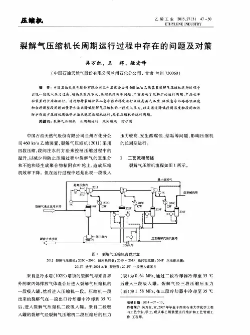 裂解气压缩机长周期运行过程中存在的问题及对策