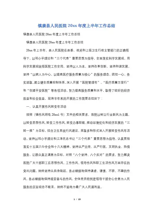 镇康县人民医院20xx年度上半年工作总结