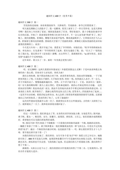 趣闻作文400字(优秀7篇)