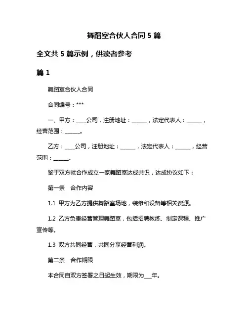 舞蹈室合伙人合同5篇