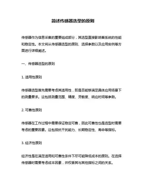 简述传感器选型的原则