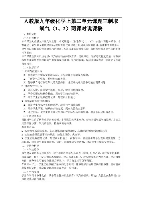 人教版九年级化学上第二单元课题三制取氧气(1、2)两课时说课稿