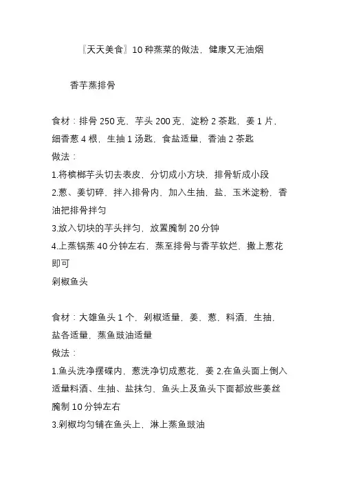 〖天天美食〗10种蒸菜的做法,健康又无油烟