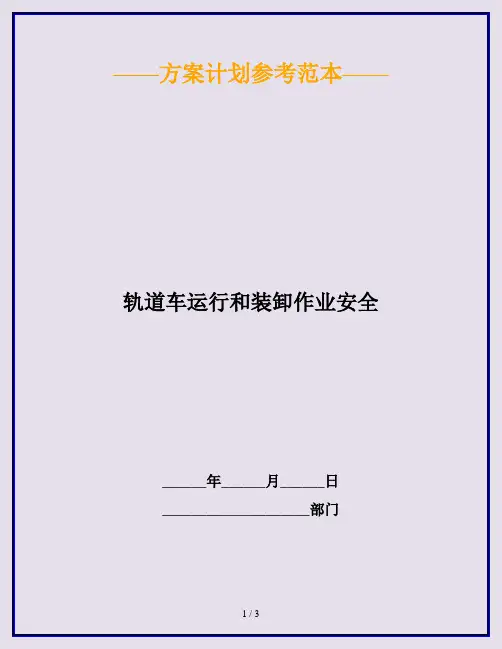 轨道车运行和装卸作业安全
