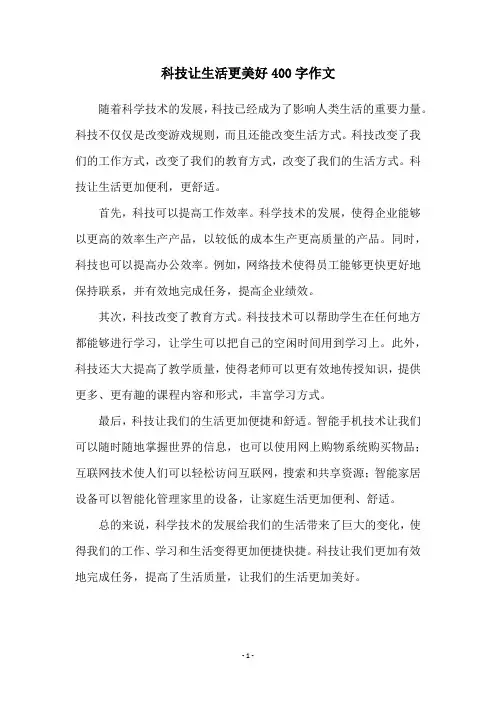科技让生活更美好400字作文
