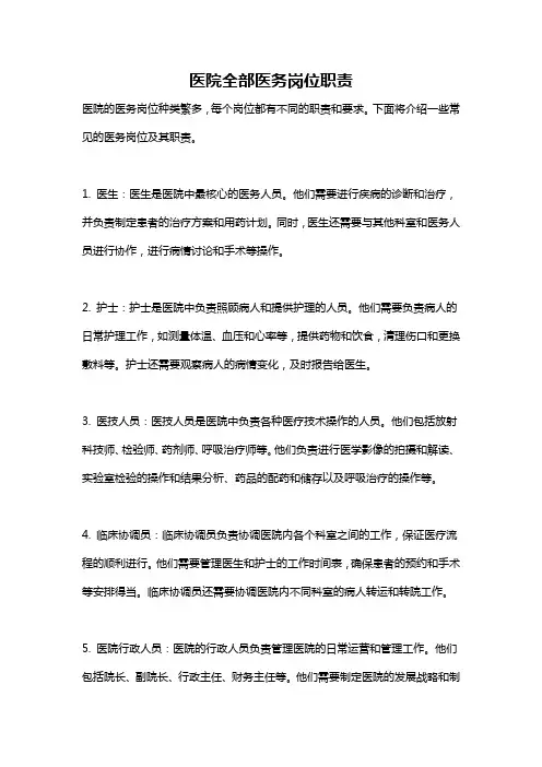 医院全部医务岗位职责