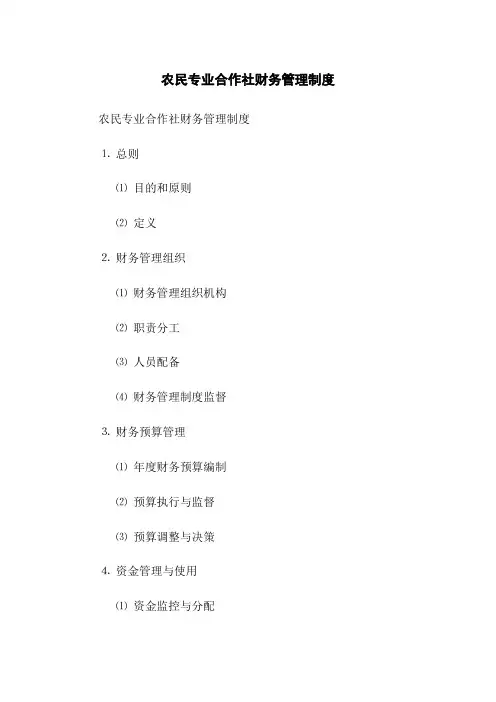 农民专业合作社财务管理制度