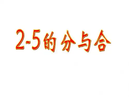 《2~5的分与合》